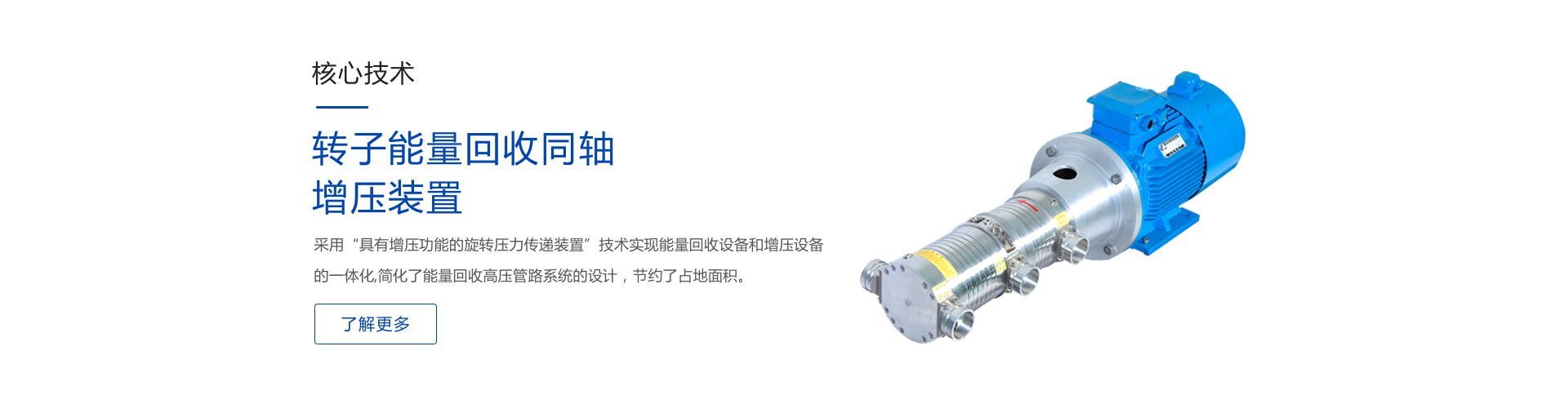 转子能量回收同轴增压装